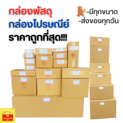 กล่องพัสดุราคาถูก📦กล่องเบอร์ 2E กล่องไปรษณีย์ กล่องพัสดุ เบอร์2E แพค 5 ใบ -แพค 50 ใบคุ้มกว่า ส่งเร็ว กล่องไปรษณีย์ฝาชน กล่อง 2E