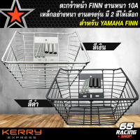 ตระกร้าFINN ตระกร้าหน้า สำหรับ YAMAHA FINN, ยามาฮ่า ฟิน ตะกร้าหน้ามอเตอร์ไซค์ ตะกร้าหน้าฟิน เหล็กหนา (เส้นตรง) งาน AAA อย่างดี มี 2 สีให้เลือก