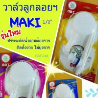 วาล์วลูกลอยฯ MAKI ½” SBT-248