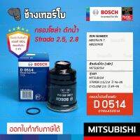 #623 (D 0514) กรองเชื้อเพลิง BOSCH Mitsubishi Strada 2.5, 2.8 ปี 1996-2005 / Cyclone 2.5 ปี 1989-1995 / 0986450514