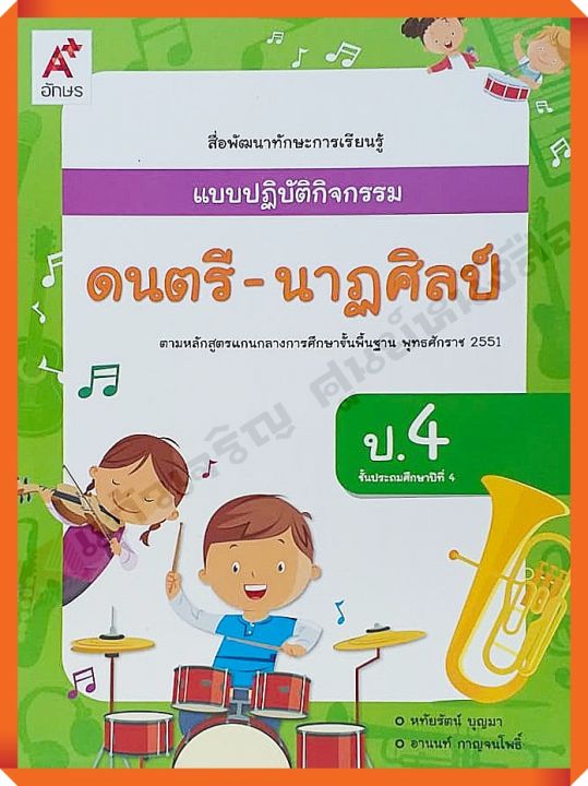 แบบปฏิบัติกิจกรรมดนตรี-นาฏศิลป์ป.4 #อจท