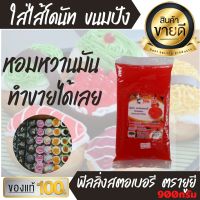 900กรัม ฟิลลิ่ง ไส้ขนม รสสตอเบอรี ยี่ห้อยูยี You Yee ใส่ไส้ขนม เครป ขนมปัง โดนัท แต่งหน้าเค้ก ขนม อาหารว่าง  แยม