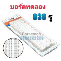 บอร์ดทดลอง (ใหญ่) Breadboard 830 จุด, Protoboard โฟโต้บอร์ด, โพรโทบอร์ด