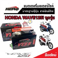 แบตเตอรี่ Honda Wave 125i ทุกรุ่น 5 แอมป์ หัวฉีด PGM-FI ฮอนด้า เวฟ 125ไอ ทุกรุ่นทุกปีใส่ได้ทั้งหมด แบตเตอรี่ไทยมาตรฐาน HERO LTZ5S คุณภาพอย่างดี 2B