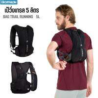 Decathlon BAG TRAIL RUNNING 5L กระเป๋าวิ่ง 5 ลิตร ขนาดฟรีไซค์ มีถุงใส่น้ำขนาด 1 ลิตร ติดให้ พร้อมส่ง