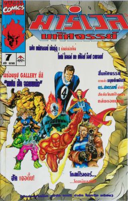 มือ1 เก่าเก็บ,นิตยสารแนวการ์ตูนเก่า Marvel comics, มาร์เวล มหัศจรรย์ ฉบับที่7 พร้อมรูป Gallery 4สี แฟนฮัค จอมพลัง