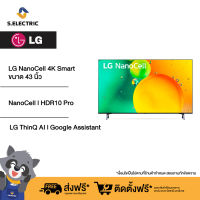 LG NanoCell 4K Smart TV รุ่น 43NANO75SQA |NanoCell l HDR10 Pro l LG ThinQ AI l Google Assistant ทีวี 43 นิ้ว