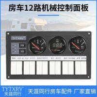 12-way electrical control switch panel circuit switch water level meter voltmeter mechanical integrated panel RV modification