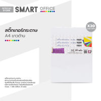 KKP&amp;P สติ๊กเกอร์กระดาษ A4 ขาวด้าน (แพ็ค 20 แผ่น) |ZWG|