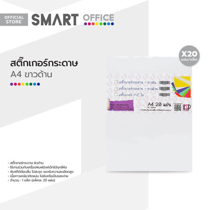 kkp-amp-p-สติ๊กเกอร์กระดาษ-a4-ขาวด้าน-แพ็ค-20-แผ่น-zwg