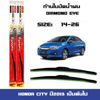 ที่ปัดน้ำฝน ใบปัดน้ำฝน  ตรงรุ่น Honda  CITY ปี2013 เป็นต้นไป ฮอนด้า ซิตี้ ขนาด 14 นิ้ว และ 26 นิ้ว Diamond eye ซิตี้ ปี2013 เป็นต้นไป