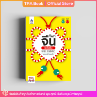 ศัพท์จีนระดับต้น 初级 汉语词汇 | TPA Book Official Store by สสท ; ภาษาจีน