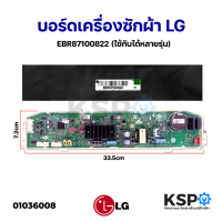 บอร์ดเครื่องซักผ้า แผงควบคุมเครื่องซักผ้า LG แอลจี EBR87100822 / EBR35852102 / EBR83037889 ใช้ได้หลายรุ่น (แท้) อะไหล่เครื่องซักผ้า