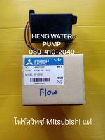 Flow Switch มิตซูบิชิแท้ รุ่น EP 155-505 P,Q,Rทุกรุ่น อะไหล่ปั๊มน้ำทุกชนิด ปั๊มน้ำ ปั้มน้ำ อะไหล่ แท้