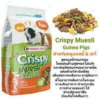 Crispy Muesli Guinea Pigs อาหารแกสบี้สูตรคริสปี้มูสลี่ จากVersele-Laga (ปริมาณ 400 กรัม)