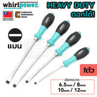 Whirlpower S111-5  ไขควง ปลายแบน Heavy Duty ตอกได้ 6.5มม/8มม/10มม/12มม (เลือกขนาด) Made in Taiwan. SL. Slotted