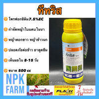 ทีทริส ขนาด 500 ซีซี สารโพรฟอกซิดิม (profoxydim) กำจัดหญ้าดอกขาว ในนาข้าว กำจัดวัชพืชใบแคบ เช่น หญ้าข้าวนก หญ้าดอกขาว และหญ้านกสีชมพู npkfarm