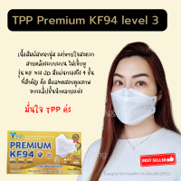 TPP Premium KF 94 แผ่นกรอง 4 ชั้น ดีไซน์ใหม่ ทรงสวย หูแบน ใส่สบายกว่าเดิม บรรจุกล่องละ 50 ชิ้น สินค้ามาใหม่ล่าสุดค่ะ การันตีคุณภาพดีเหมือนเดิม