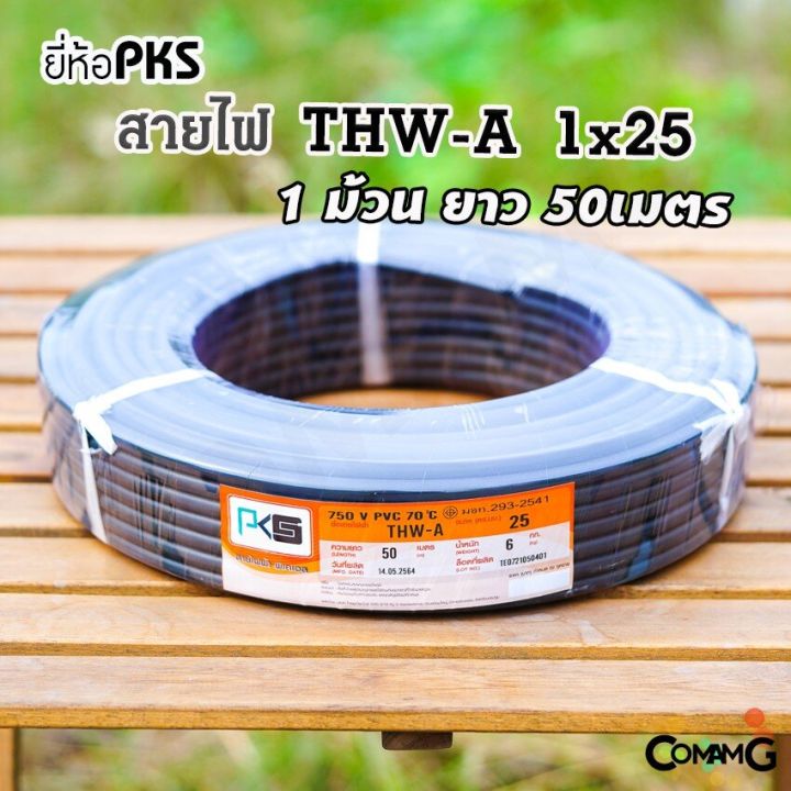 pks-สายไฟ-thw-a-1-25-สายไฟอลูมิเนียม-สายไฟเมนเบอร์25-ยาว-50เมตร-สายไฟเข้ามิเตอร์