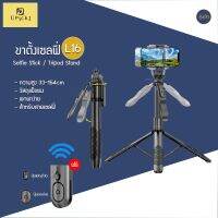 UPick1 ขาตั้งเซลฟี่ รุ่นL16 / Selfie stick tripod stand พร้อมรีโมทบลูทูธ รุ่นฮิต ปรับได้สูงสุด 33-154cm วัสดุแข็งแรง พกพาง่าย #รีโมท  #รีโมททีวี   #รีโมทแอร์ #รีโมด