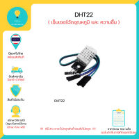 DHT22 เซ็นเซอร์วัดอุณหภูมิและความชื้น Humidity sensor module , Arduino มีของในไทยพร้อมส่งทันที !!!!!!!!!!!!!!!