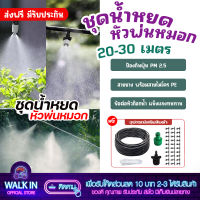 ส่งฟรี หัวพ่นหมอก ชุดน้ำหยด พ่นหมอก ป้องกันฝุ่น PM 2.5 สายยาง พร้อมสายไมโคร PE ยาว 22 เมตร และข้อต่อหัวก๊อกน้ำ มีเก็บเงินปลายทาง