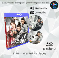 ซีรีส์จีน ดาบเสียดฟ้า (Heroes) : 5 แผ่นจบ (พากย์ไทย+ซับไทย) ใช้เปิดกับเครื่องเล่น Bluray เท่านั้น