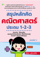 หนังสือ สรุปหลักคิด คณิตศาสตร์ ประถม 1-2-3 : คู่มือเรียน หนังสือเรียน