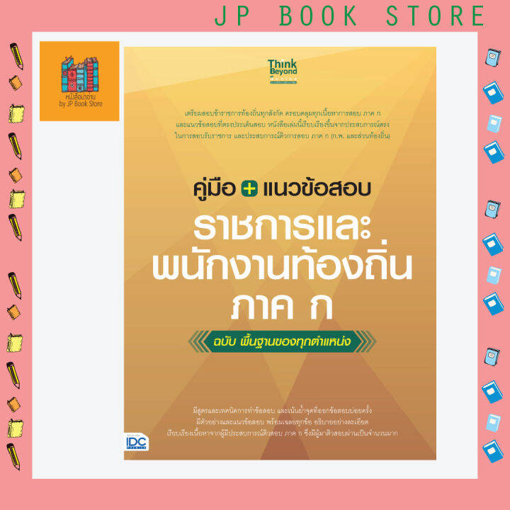 หนังสือ-คู่มือ-แนวข้อสอบราชการและพนักงานท้องถิ่น-ภาค-ก-ฉบับ-พื้นฐานของทุกตำแหน่ง