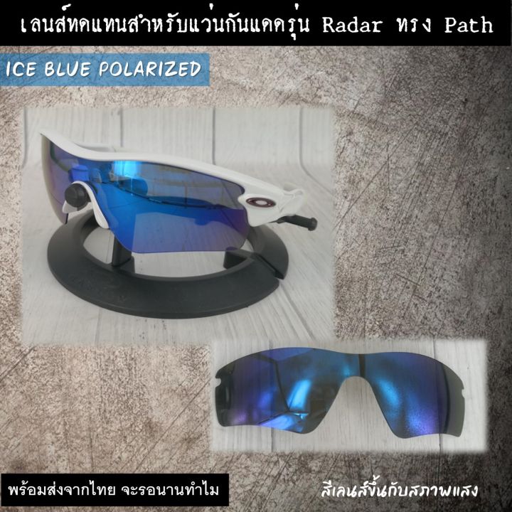 อะไหล่เลนส์-สำหรับแว่นกันแดดรุ่น-radar-เลนส์ทดแทน