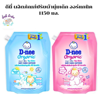 ดีนี่ ออร์แกนิค นิวบอร์น ผลิตภัณฑ์ปรับผ้านุ่มเด็ก 1150 มล. D-nee Organic New Born Baby Fabric Softener /ฟ้า/ชมพู