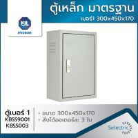 ตู้เหล็ก ธรรมดา เบอร์1 300x450x170 KBSS9001/KBSS003 KJL