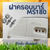 ฝาครอบบาร์ MS170 180 ( ฝาปิดบาร์ / ฝาบาร์ / ครอบบาร์ / ปิดบาร์ / ฝา บาร์ ) ตรงรุ่น เลื่อยยนต์ สติล MS180