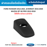 #FD ฝาครอบข้อต่อมือเปิด มีรู FORD RANGER 12-21 ,EVEREST 15-20 ,MAZDA BT-50 PRO [หน้าซ้าย,หน้าขวา] อะไหล่แท้เบิกศูนย์ #AB3Z21218A14AB