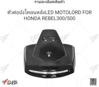 ตัวต่อบังโคลนหลัง LED MOTOLORD HONDA REBEL 300-500