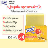 สบู่สมุนไพรสูตรกระจ่างใส ไร้จุด + Vit E โยโล่ บาย ดร.มนตรี YOLO by Dr.Montri Herbal Soap 100g 4ก้อน สำหรับผิวหน้าและผิวกาย ผสมแอปเปิ้ลไซเดอร์และขมิ้น