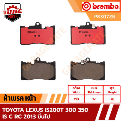 BREMBO ผ้าเบรค TOYOTA LEXUS IS200T 300 350,IS C,RC 2013 ขึ้นไป รหัส P83072  P83073