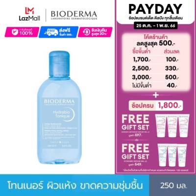 Bioderma Hydrabio Tonique 250 ml โลชั่นโทนเนอร์ ปรับสมดุล พร้อมเติมความชุ่มชื้นให้ผิวแห้ง ขาดความชุ่มชื้น