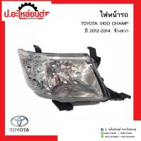 ไฟหน้ารถ โตโยต้าวีโก้แชมป์ ปี2012-2014 ข้างขวา (TOYOTA VIGO CHAMP RH)ยี่ห้อ Diamond