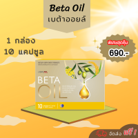 Beta Oil (เบต้าออยล์) ?1 กล่อง (10แคปซูล) ✅ระบบไหวเวียนเลือด ไขมันในเลือดสูง หัวใจ ความดัน  BetaOil จัดส่งฟรีเก็บเงินปลายทาง