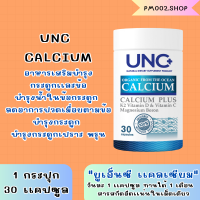 UNC Calcium ? 1 กล่อง 30 แคปซูล อาหารเสริมบำรุงกระดูกและไขข้อ แคลเซียมบํารุงกระดูก ช่วยเสริมสร้างมวลกระดูกให้แข็งแรง