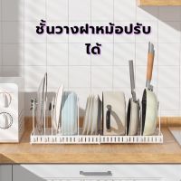 -SuperHome-ชั้นวางฝาหม้อปรับขนาดได้ ชั้นวางของในครัว วัสดุสแตนเลส 7ช่อง ใส่อ่างล้างจาน เคาน์เตอร์ ที่วางฝาหม้อ ที่วางกระทะ