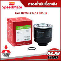 SPEEDMATE กรองน้ำมันเชื้อเพลิงดีเซล MITSUBISHI TRITON 2.5, 3.2 ปี 05-14 (SM-FFJ017) (1ชิ้น)