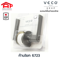 วีโก้ VECO ลูกบิด มือจับก้านโยกประตูห้องนอน(เขาควาย)  รุ่น 6723 ติดตั้งง่ายใช้ได้กับประตูเจาะลูกบิดทั่วไป