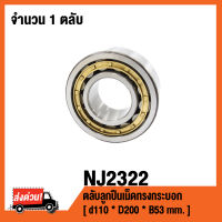 NJ2322 ตลับลูกปืนเม็ดทรงกระบอก ( CYLINDRICAL ROLLER BEARINGS NJ 2322 ) เพลา 110 มม.