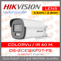 HIKVISION กล้องวงจรปิดระบบHD ColorVu 5MP DS-2CE12KF0T-FS (เลือกเลนส์ได้) ,มีไมค์ในตัว IR 40 M. BY B&amp;B ONLINE SHOP