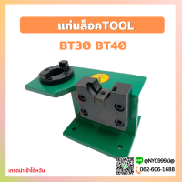 *พร้อมส่ง* แท่นล็อคtool แท่นล็อคหัวจับ BT30 BT40 Tool Holder Locking Device