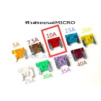 ฟิวส์รถยนต์ ฟิวส์เสียบ MICRO ขนาด 10A จำนวน 10 ตัว