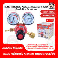 SUMO เกจ์อะเซทิลีน Acetylene Regulator 2 หน้าปัด ตัดเหล็กได้หนาถึง 400 มม.ของแท้ 100%