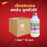 เอ็กซโควอส - ไดคลอร์วอส 50% (สินค้าผลิตใหม่ ของแท้แน่นอน?)- ยกลัง – (ขนาด 1 ลิตร*12ขวด) = ชิ้นละ 185 บาท